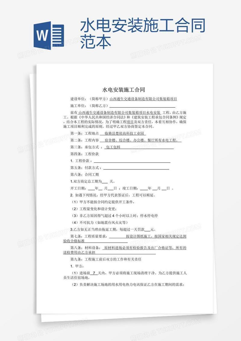 水电安装施工合同范本