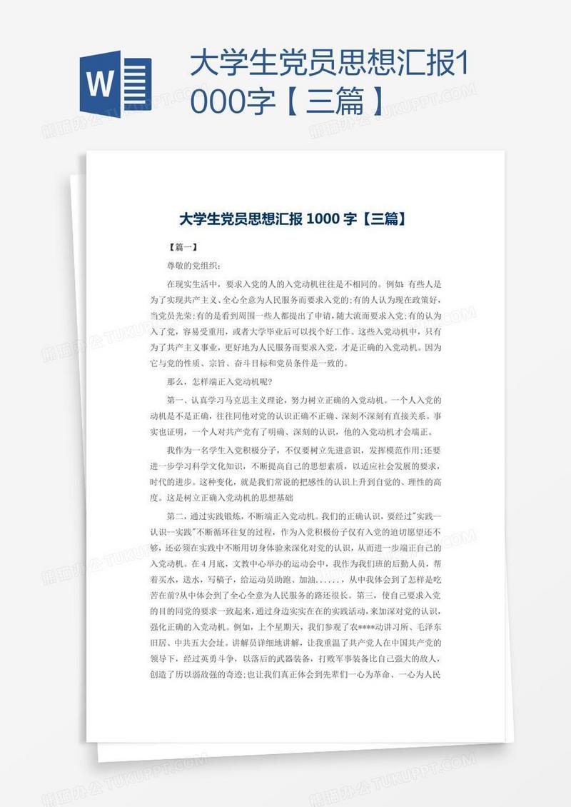 大学生党员思想汇报1000字【三篇】