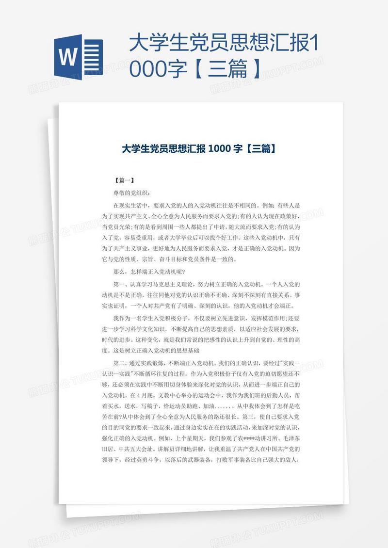 大学生党员思想汇报1000字【三篇】