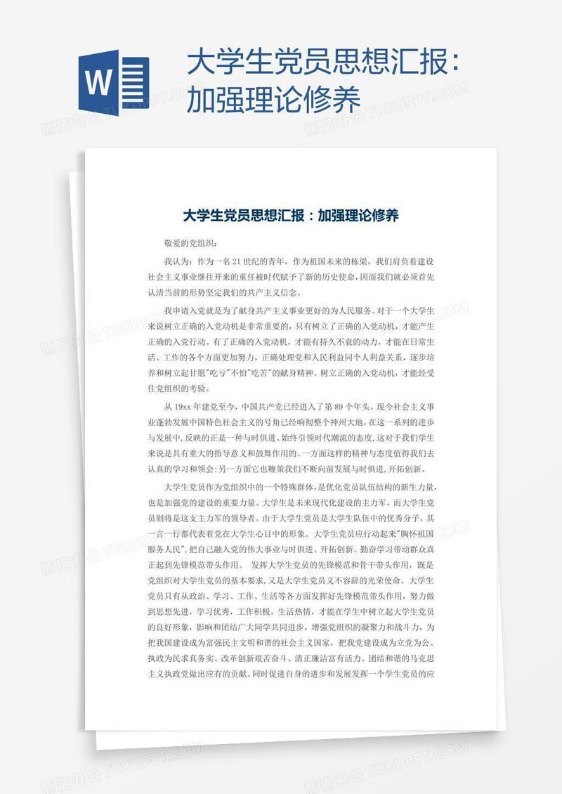 大学生党员思想汇报：加强理论修养