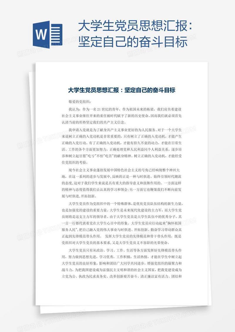 大学生党员思想汇报：坚定自己的奋斗目标