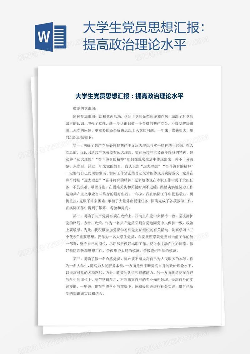 大学生党员思想汇报：提高政治理论水平