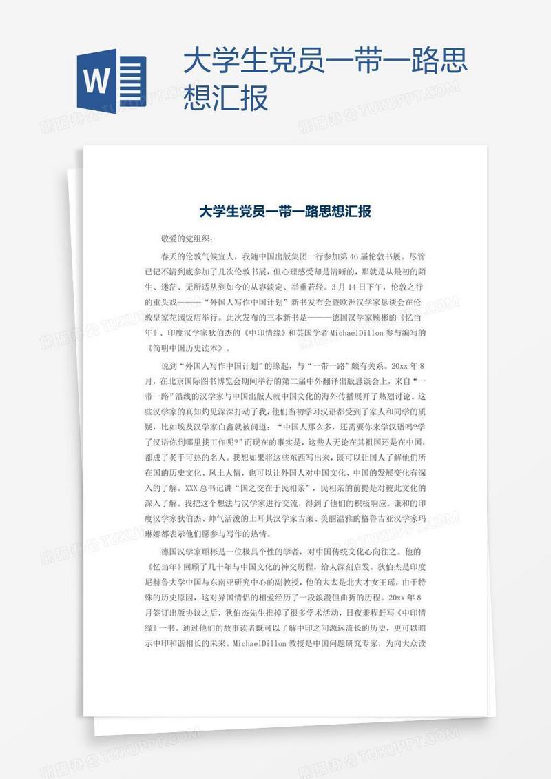 大学生党员一带一路思想汇报