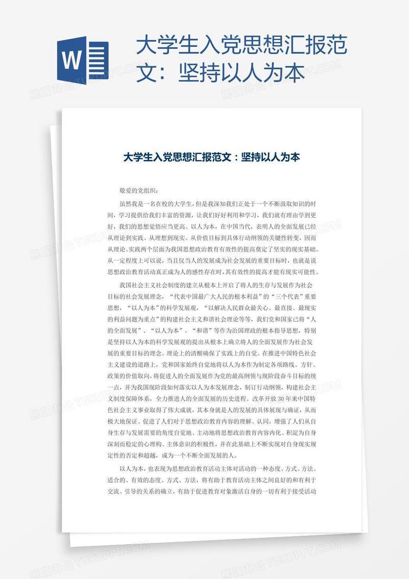 大学生入党思想汇报范文：坚持以人为本