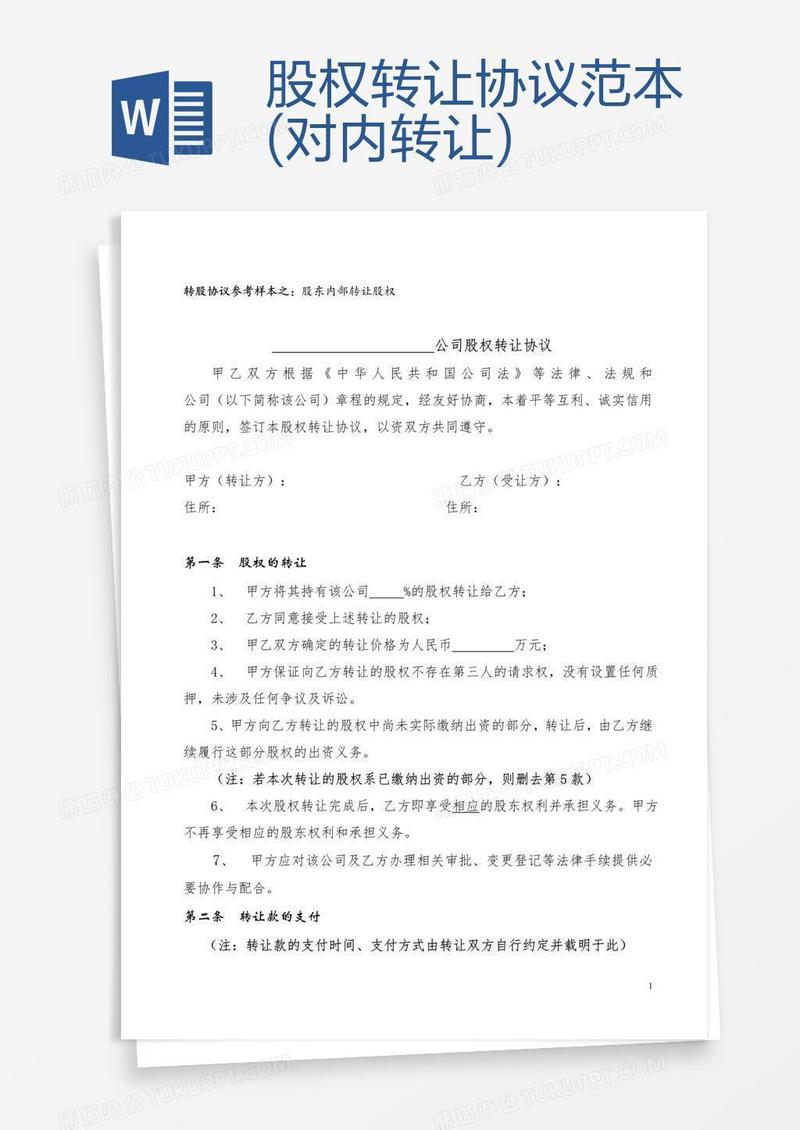 股权转让协议范本(对内转让)