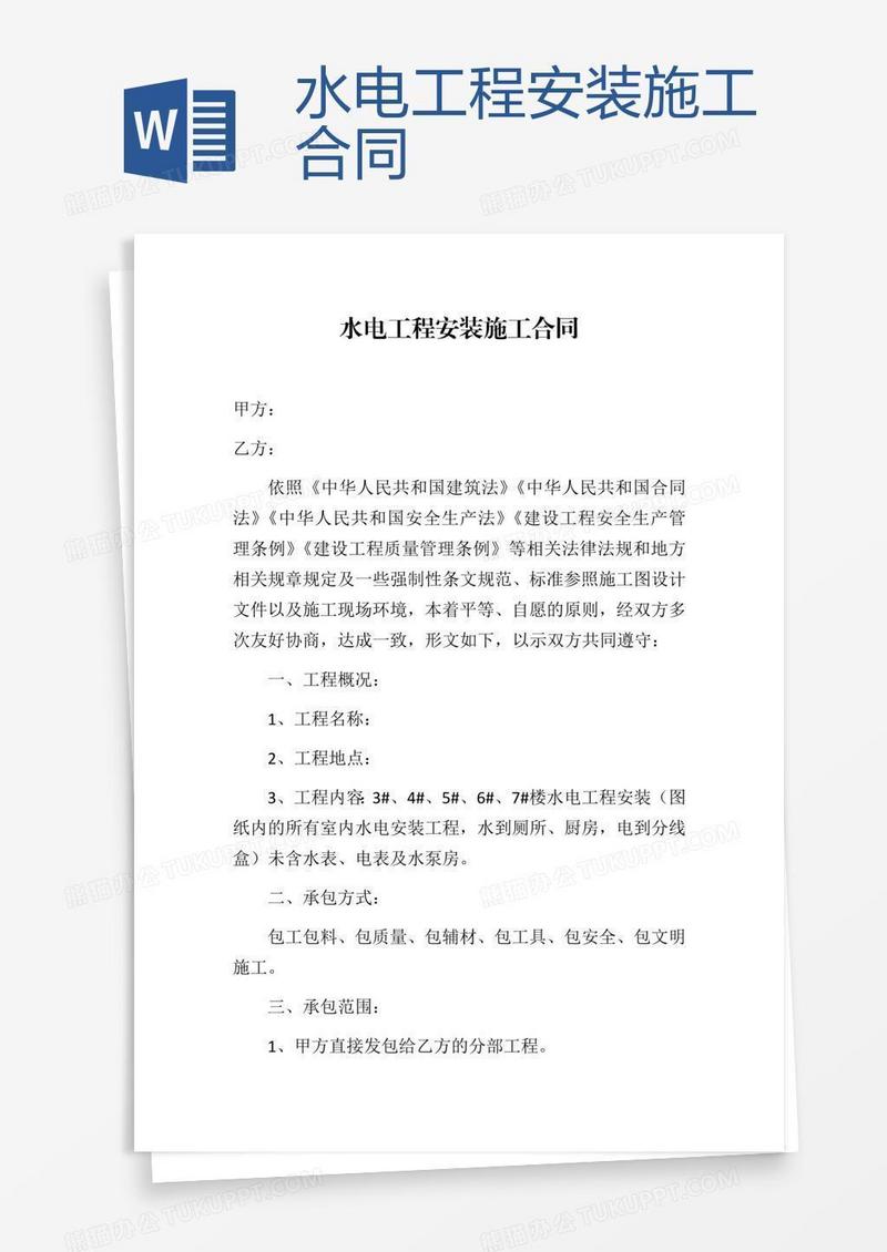 水电工程安装施工合同