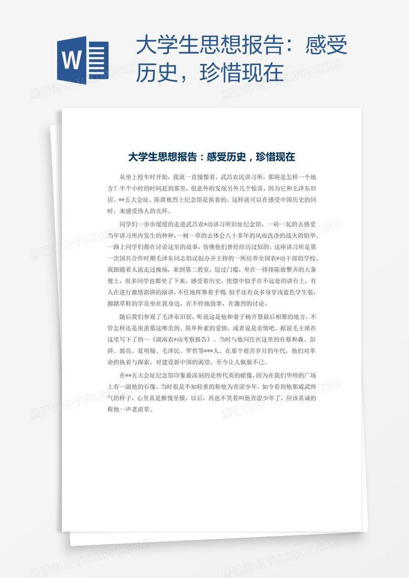 大学生思想报告：感受历史，珍惜现在