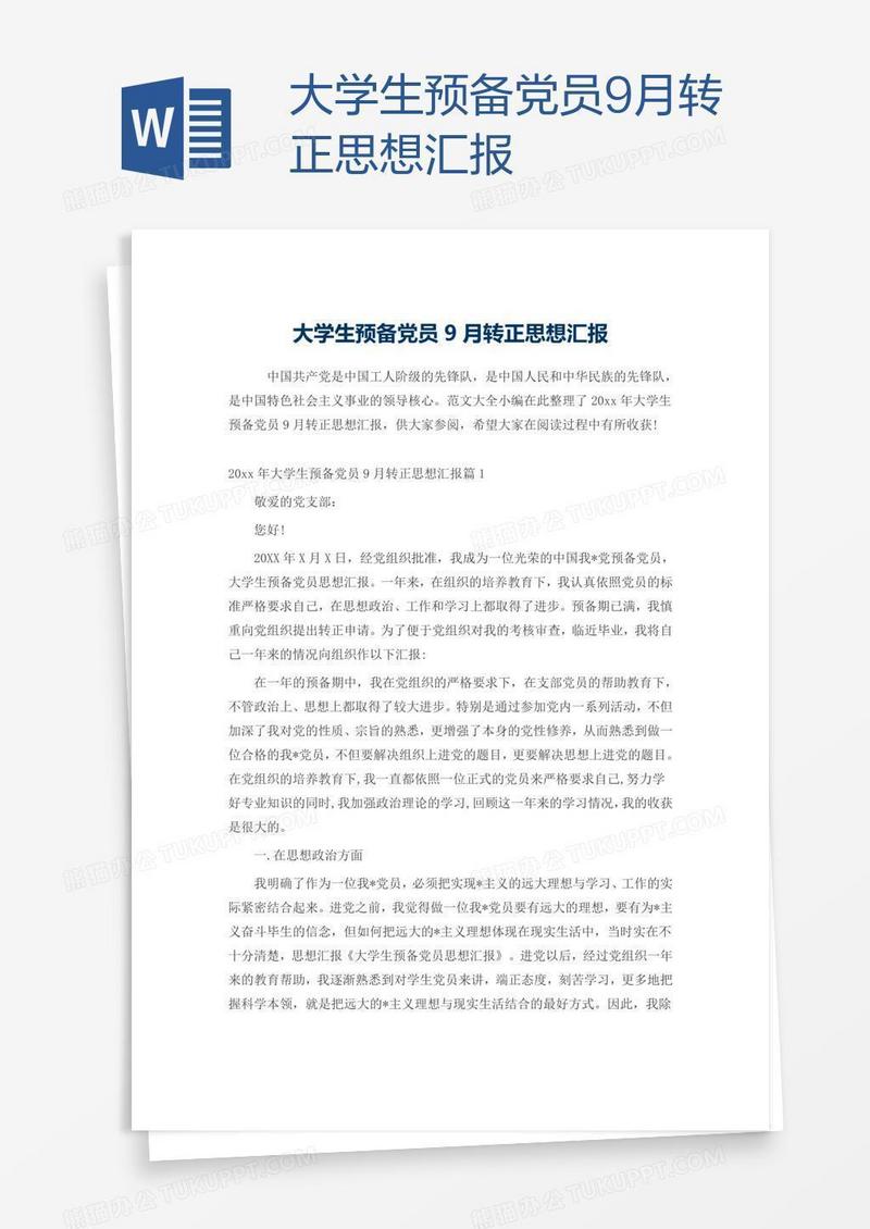 大学生预备党员9月转正思想汇报