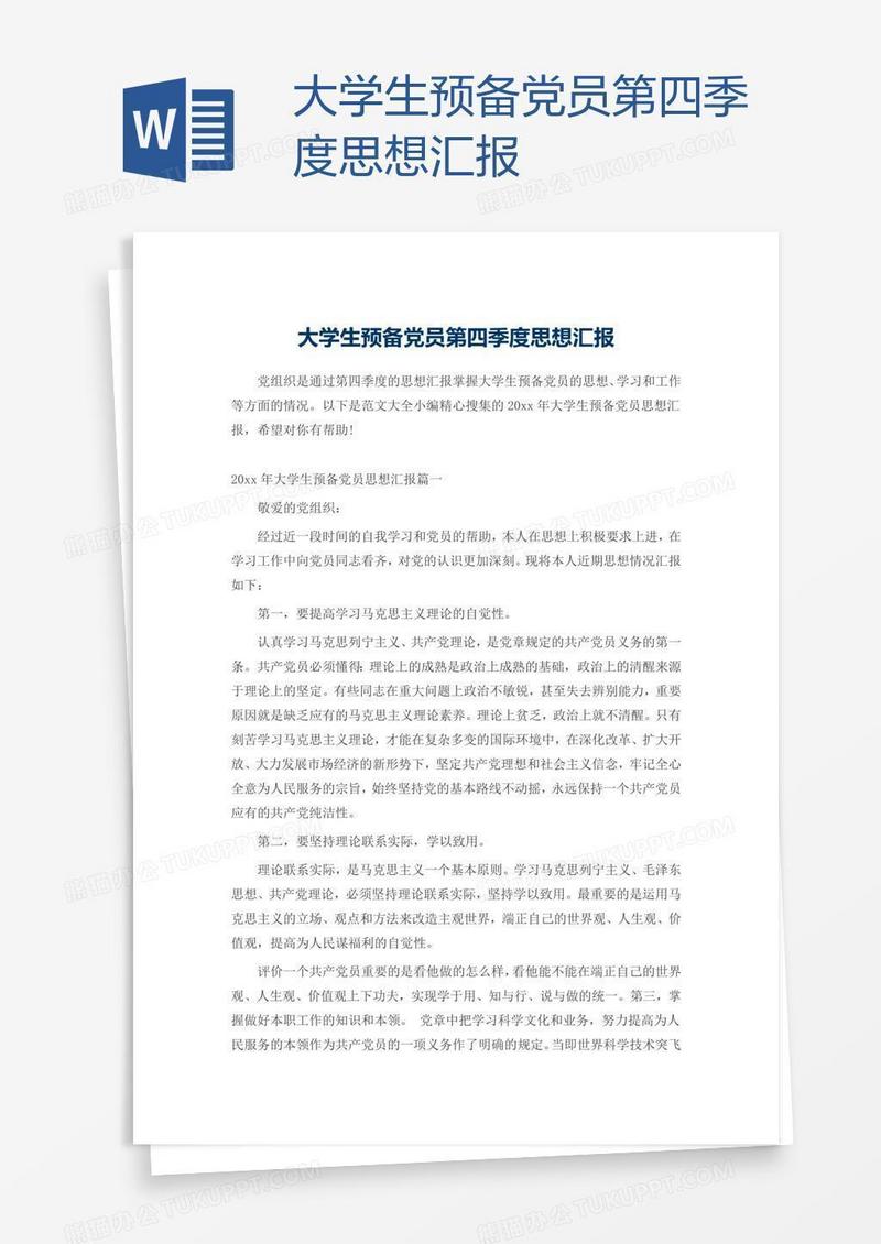 大学生预备党员第四季度思想汇报