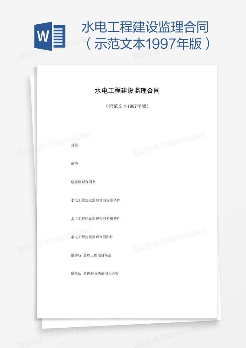 水电工程建设监理合同（示范文本1997年版）