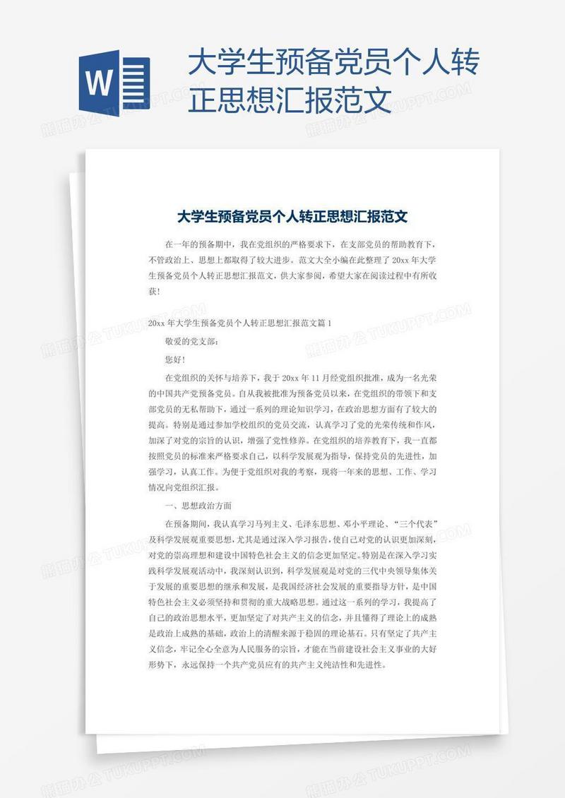 大学生预备党员个人转正思想汇报范文