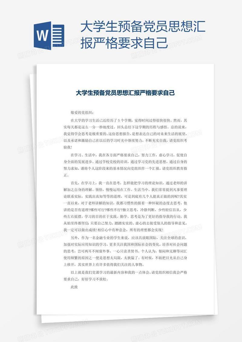大学生预备党员思想汇报严格要求自己