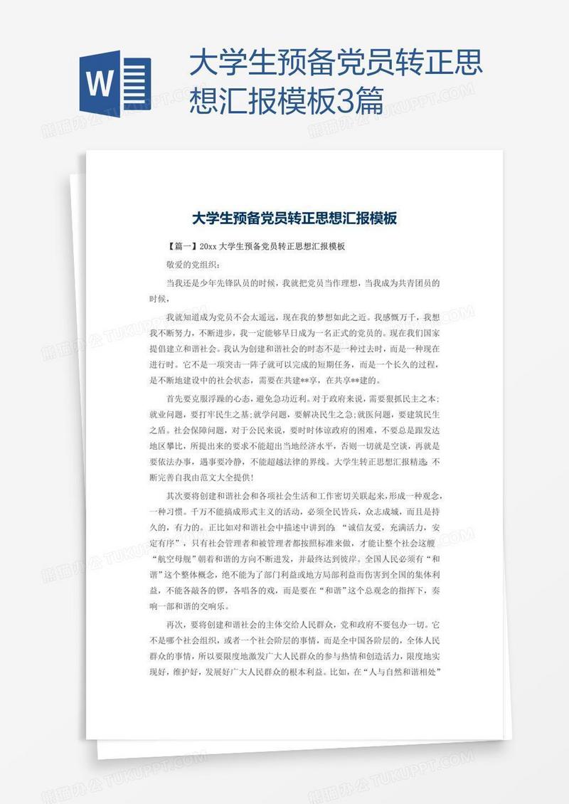 大学生预备党员转正思想汇报模板3篇