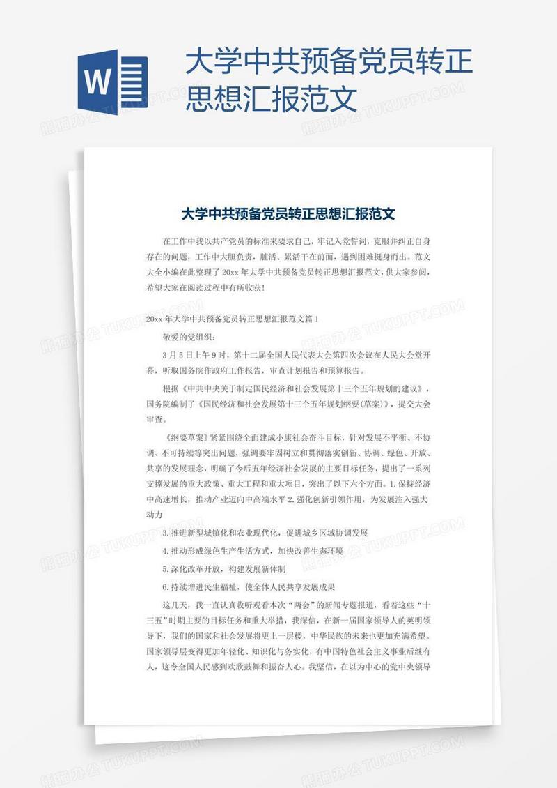 大学中共预备党员转正思想汇报范文