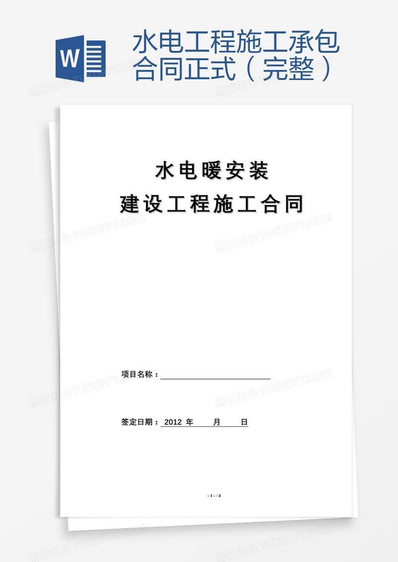 水电工程施工承包合同正式（完整）