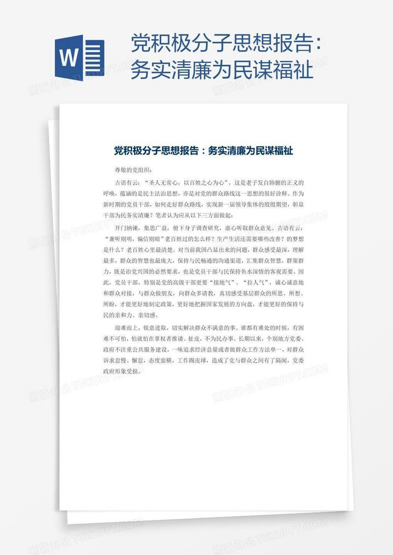 党积极分子思想报告：务实清廉为民谋福祉