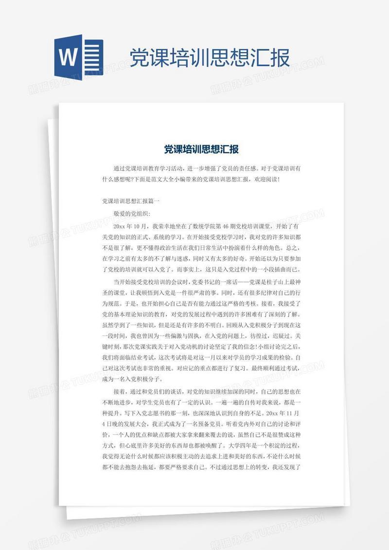 党课培训思想汇报