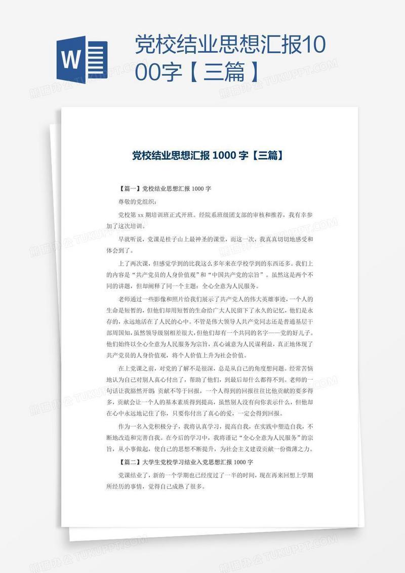 党校结业思想汇报1000字【三篇】