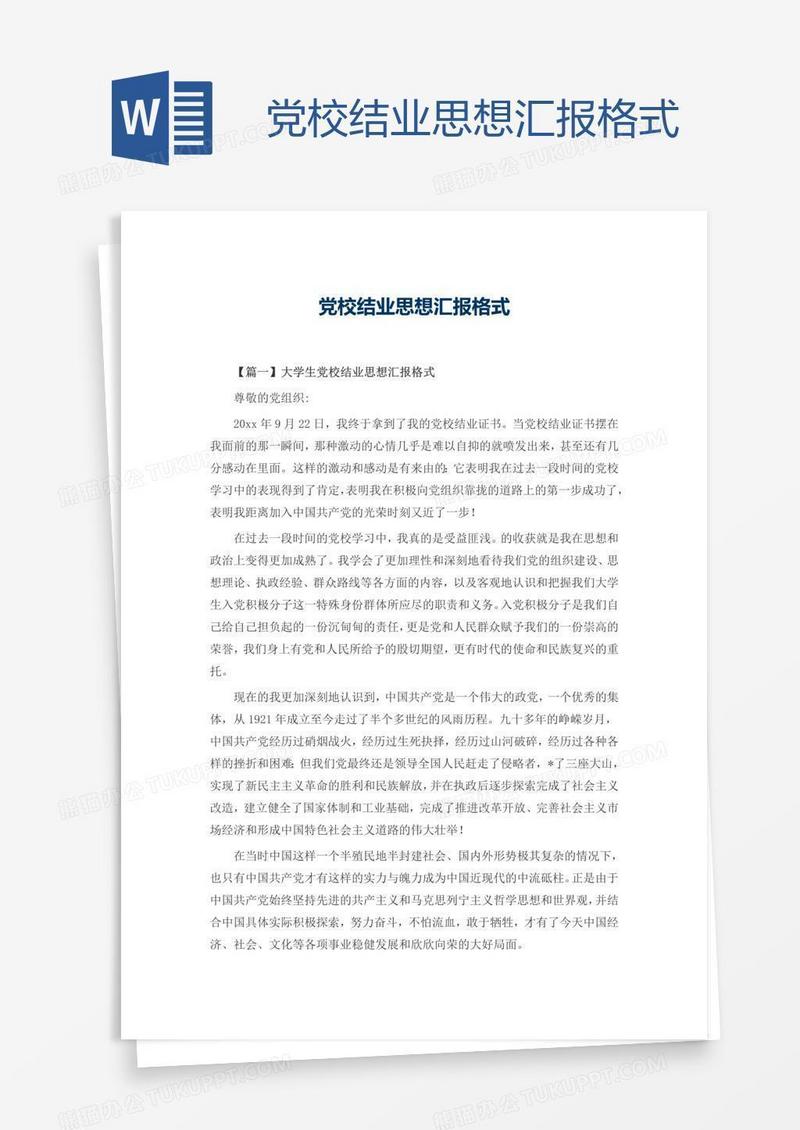 党校结业思想汇报格式