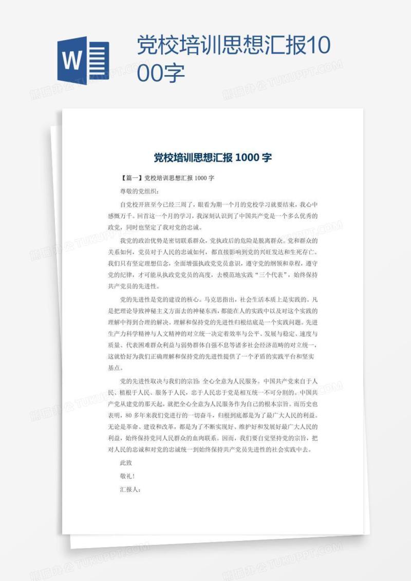 党校培训思想汇报1000字
