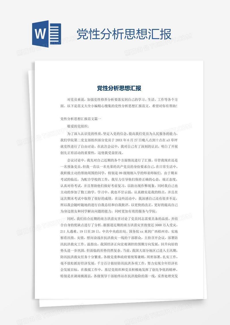 党性分析思想汇报