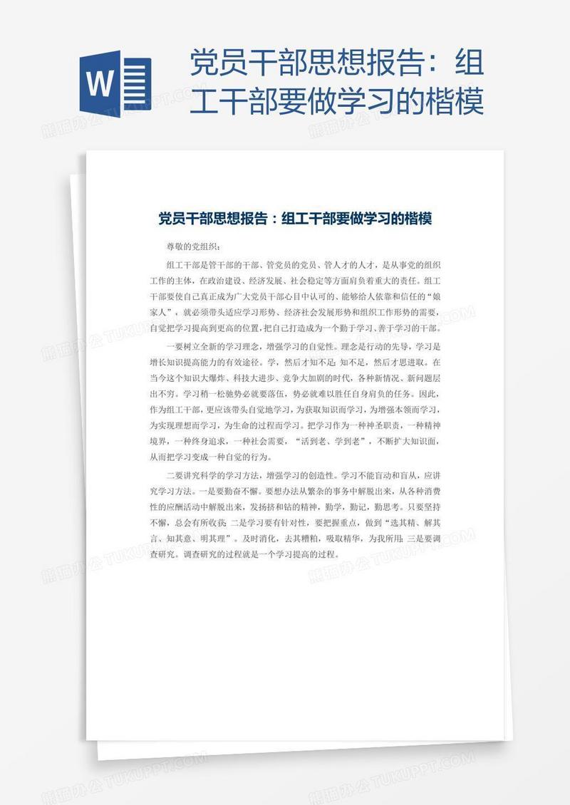 党员干部思想报告：组工干部要做学习的楷模