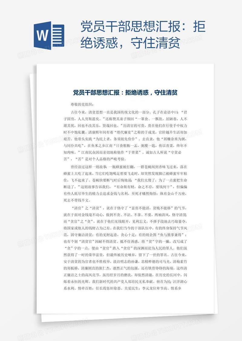 党员干部思想汇报：拒绝诱惑，守住清贫