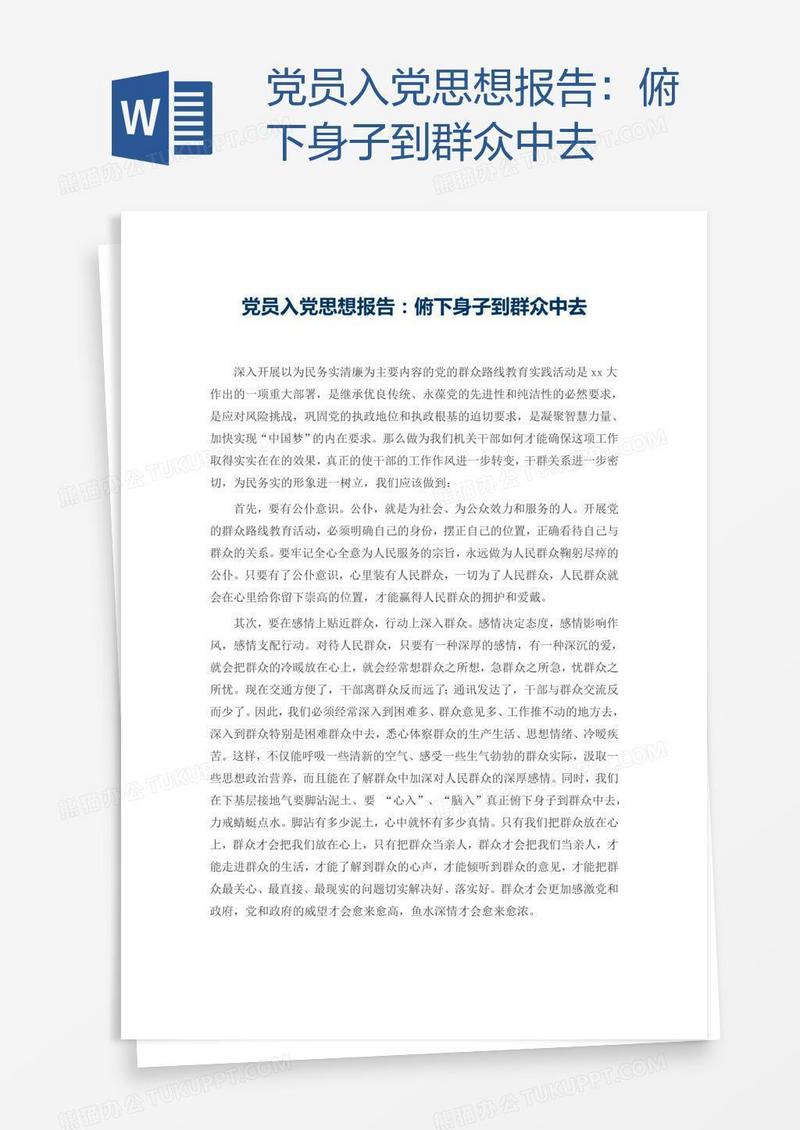 党员入党思想报告：俯下身子到群众中去