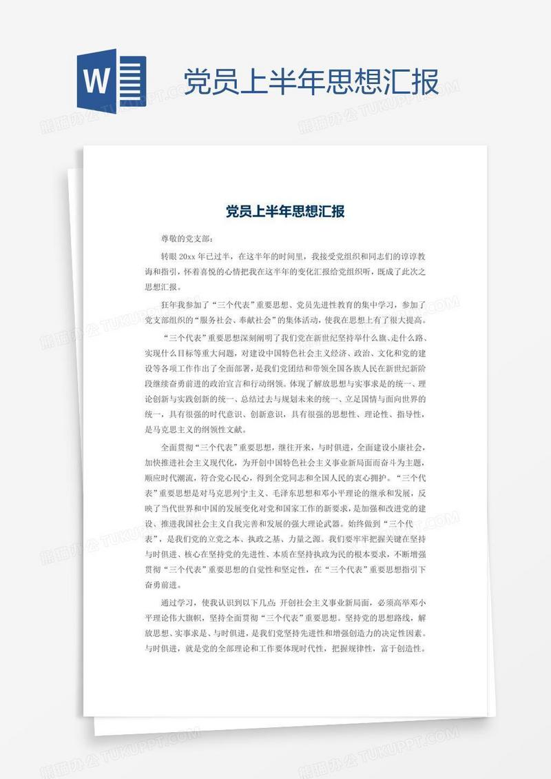 党员上半年思想汇报