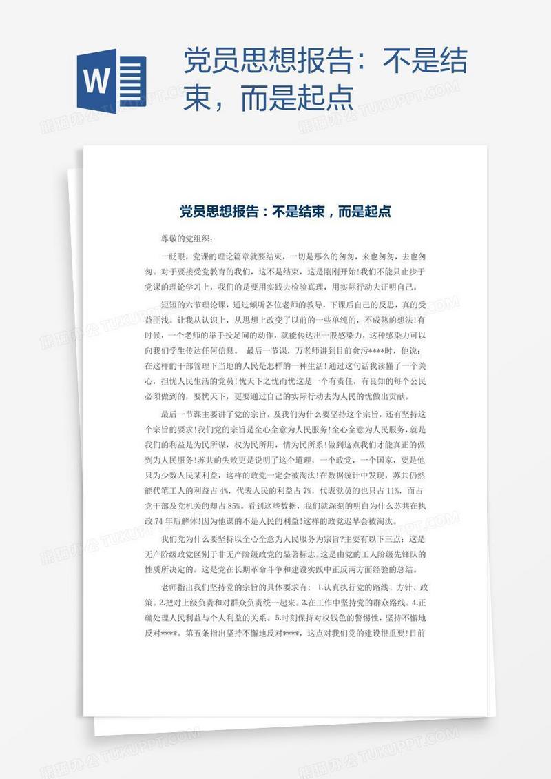 党员思想报告：不是结束，而是起点