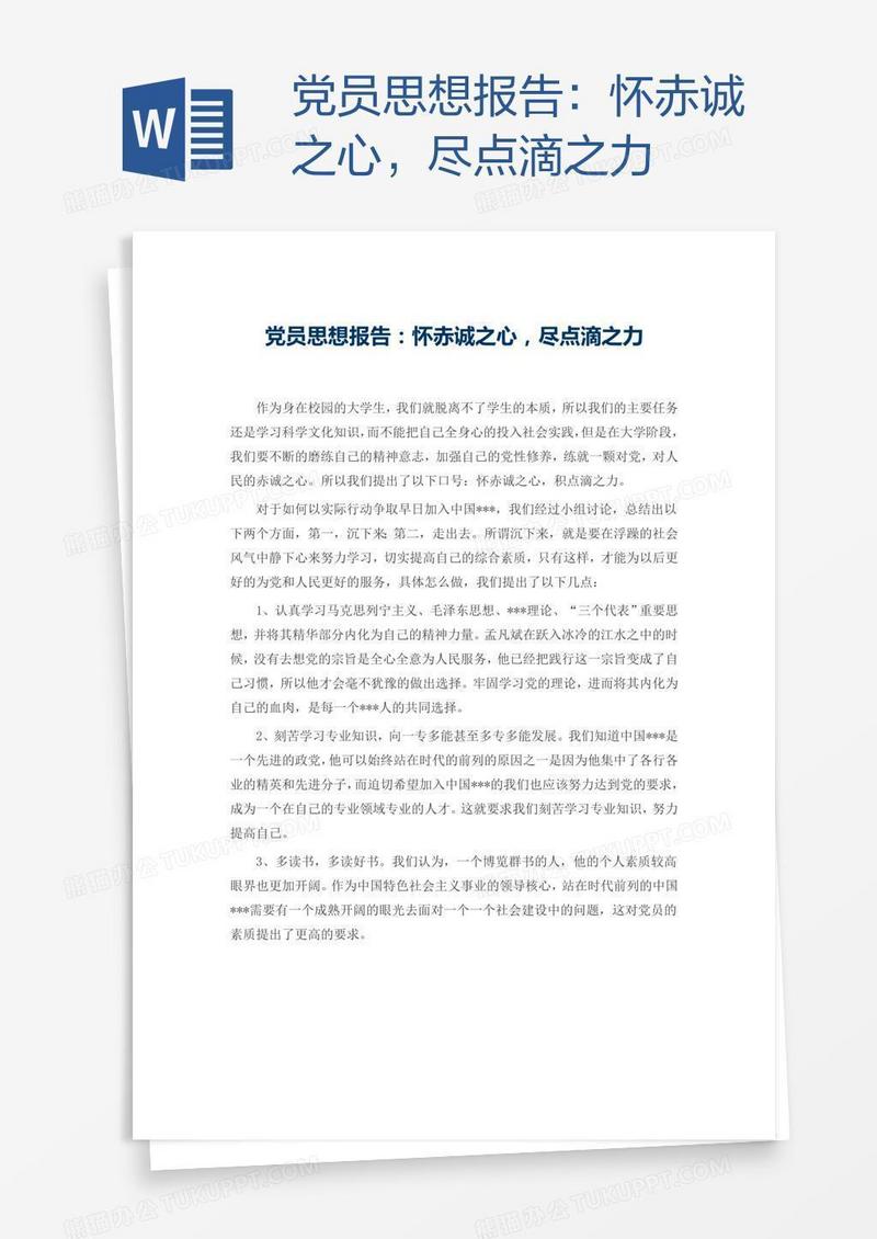 党员思想报告：怀赤诚之心，尽点滴之力