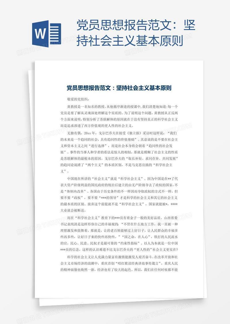 党员思想报告范文：坚持社会主义基本原则