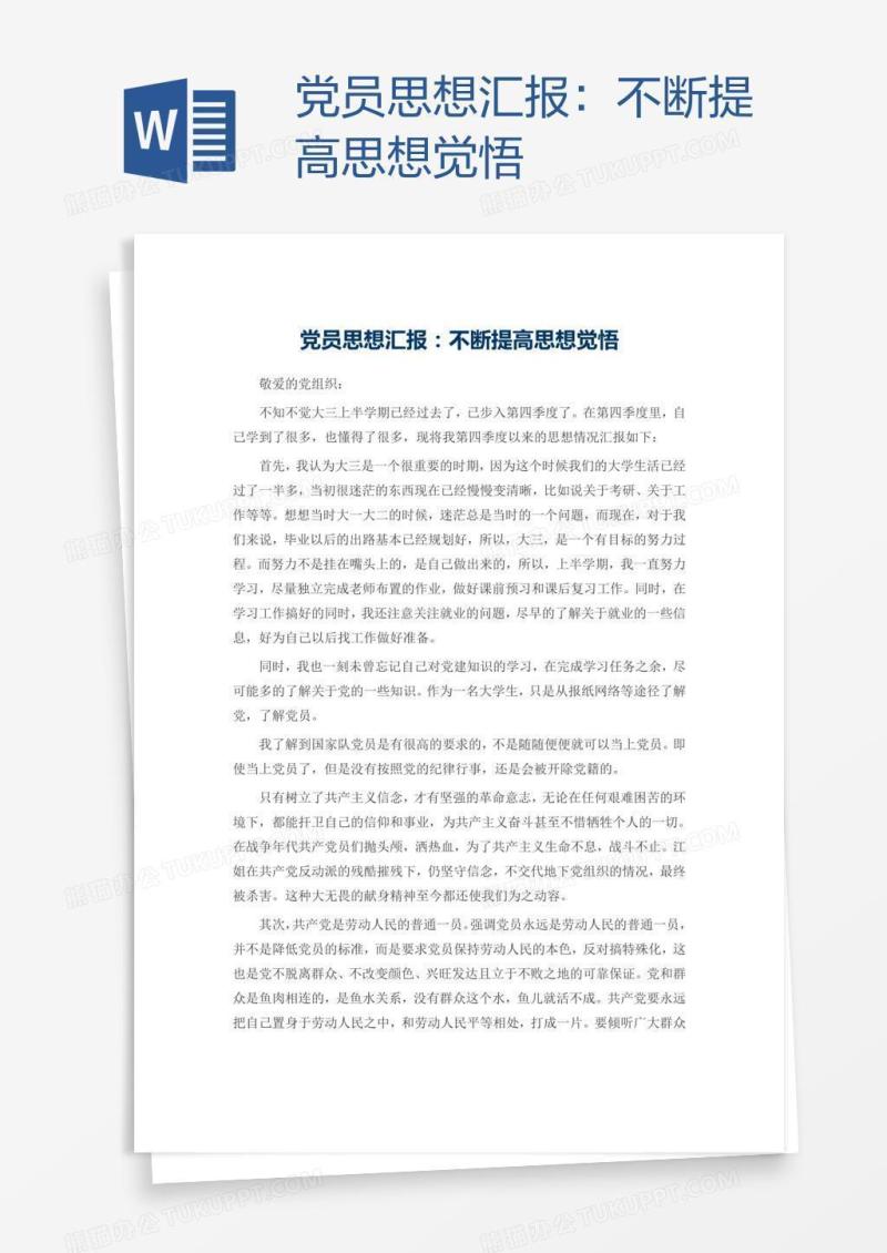 党员思想汇报：不断提高思想觉悟
