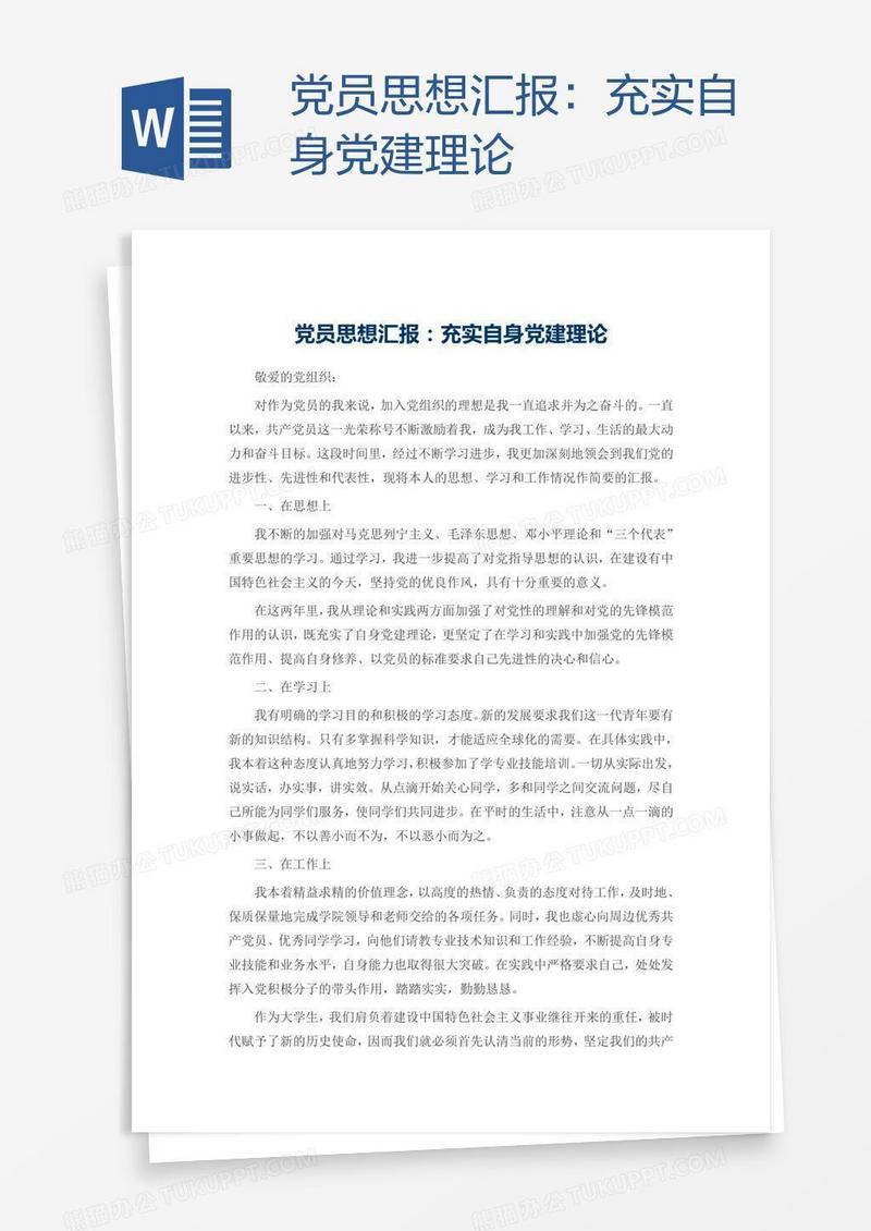 党员思想汇报：充实自身党建理论