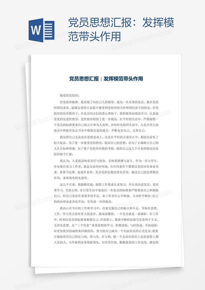 党员思想汇报：发挥模范带头作用