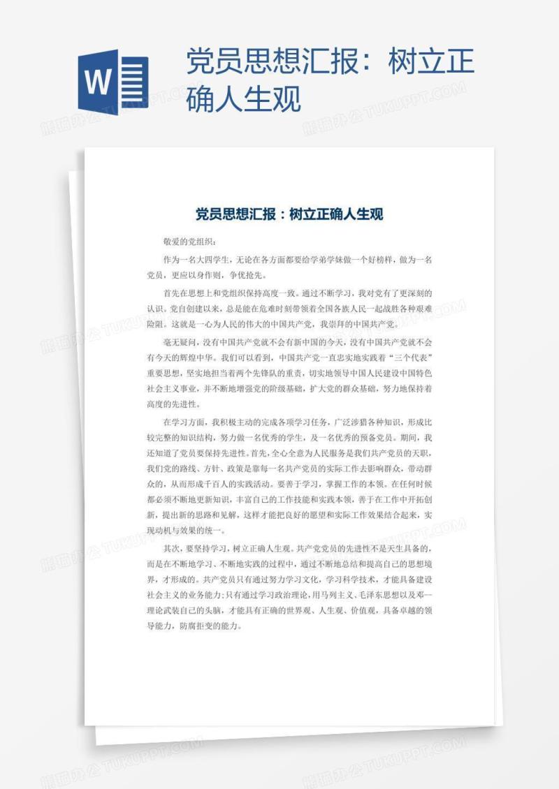 党员思想汇报：树立正确人生观