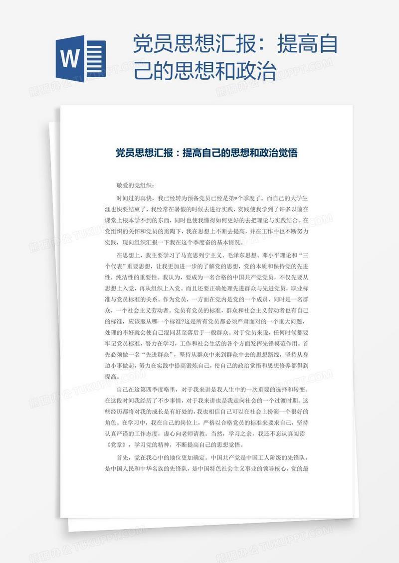 党员思想汇报：提高自己的思想和政治