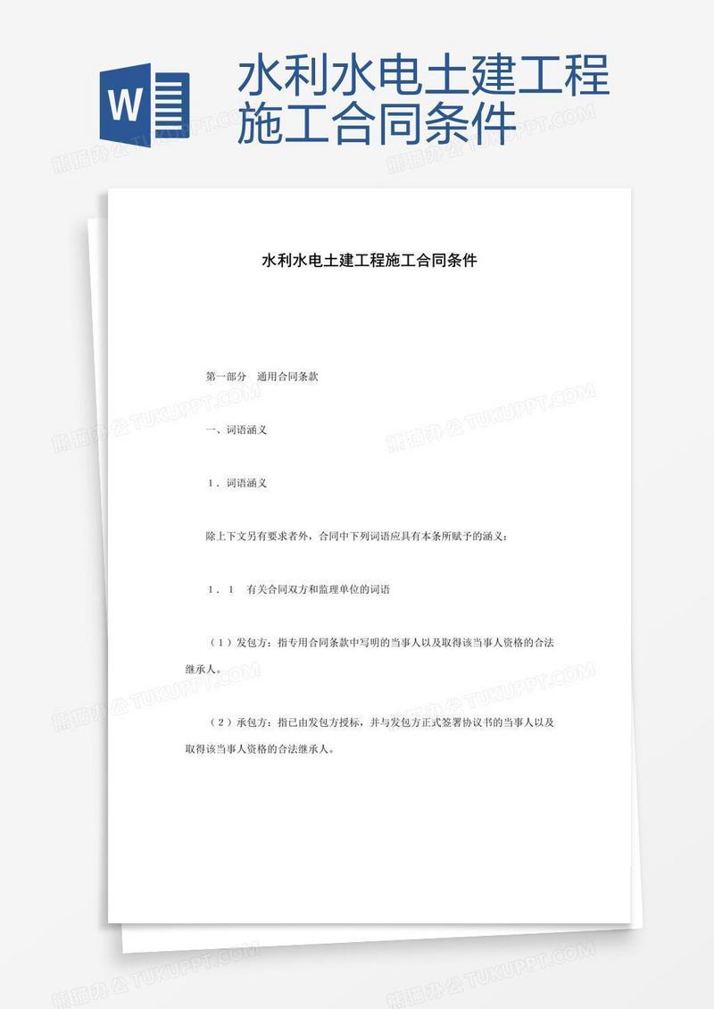 水利水电土建工程施工合同条件