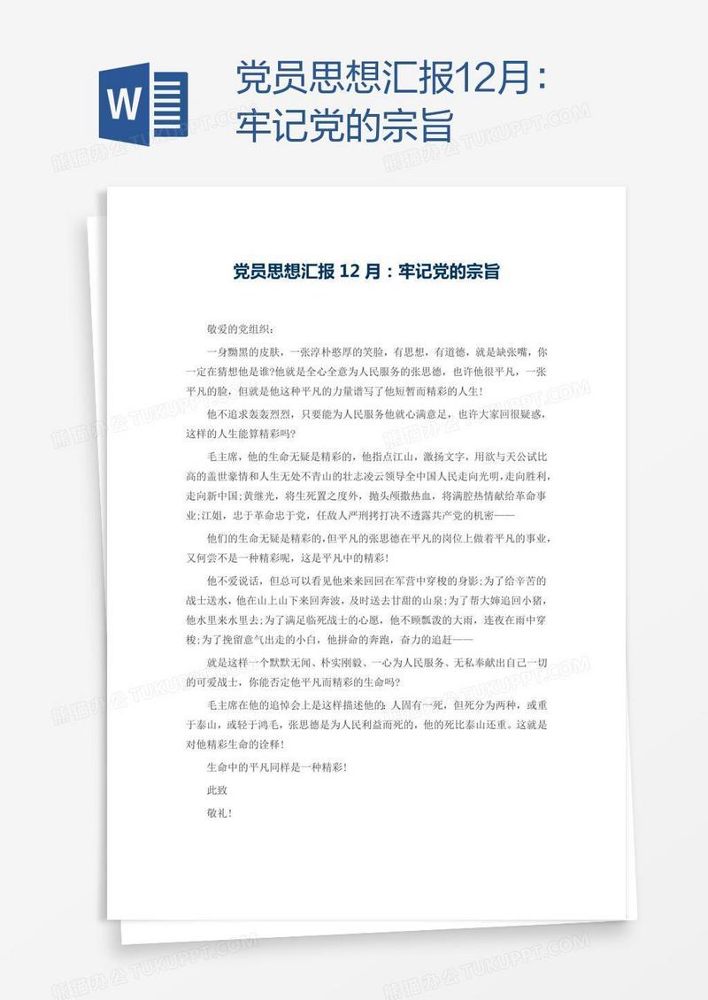 党员思想汇报12月：牢记党的宗旨