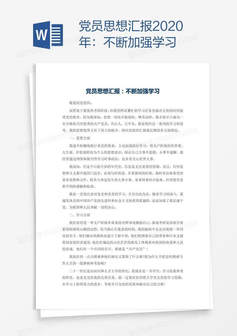 党员思想汇报2020年：不断加强学习