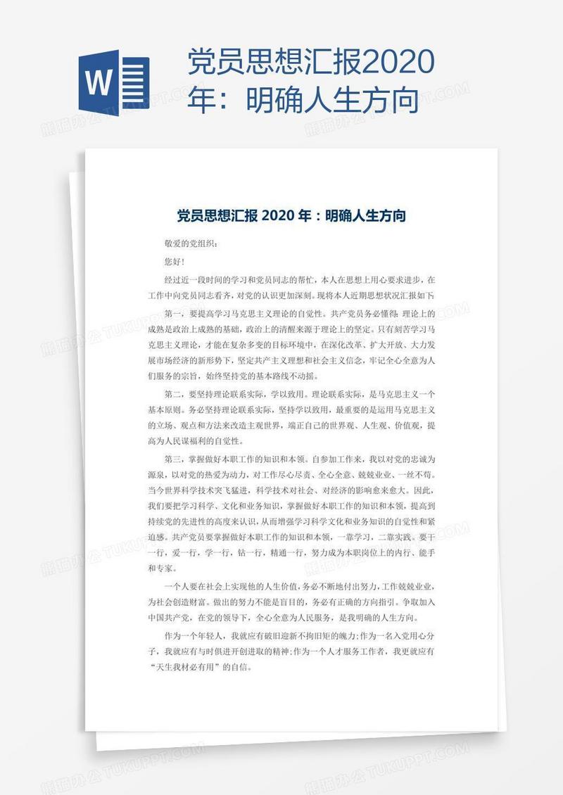 党员思想汇报2020年：明确人生方向