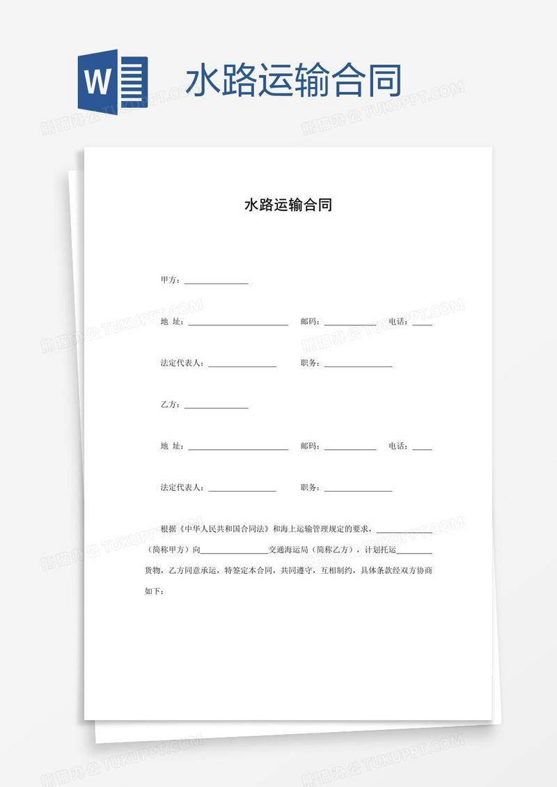 水路运输合同