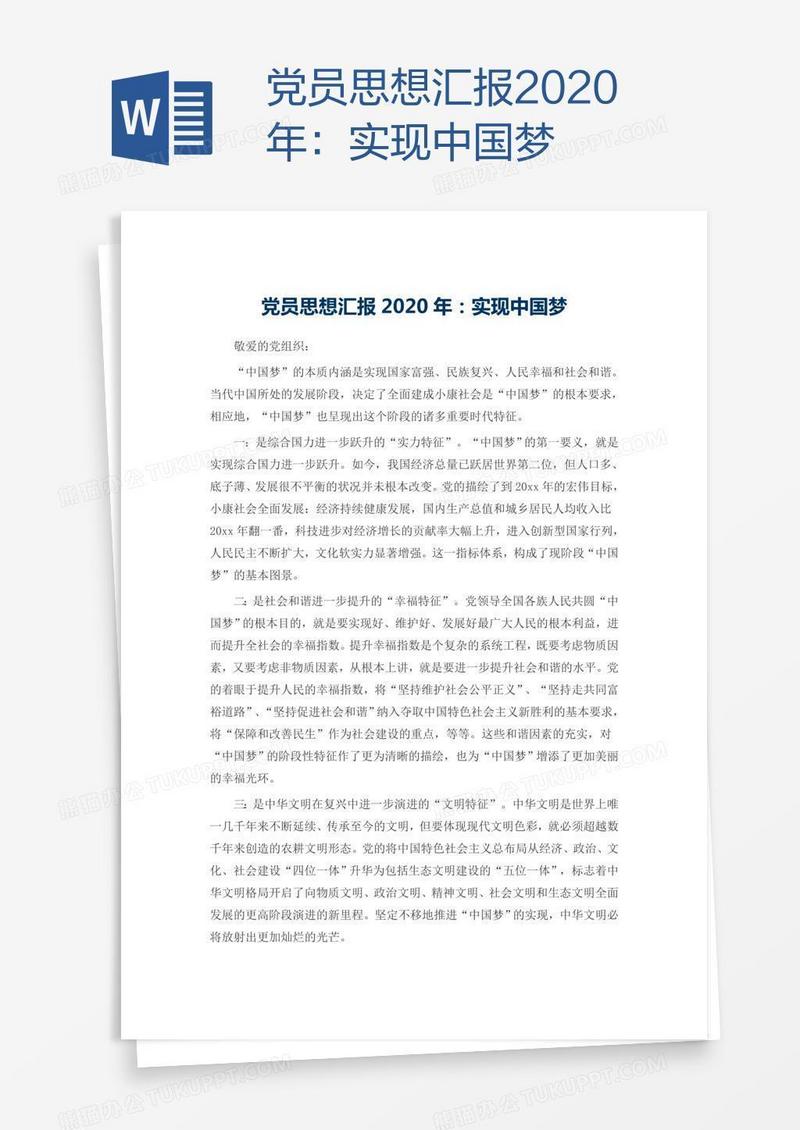 党员思想汇报2020年：实现中国梦