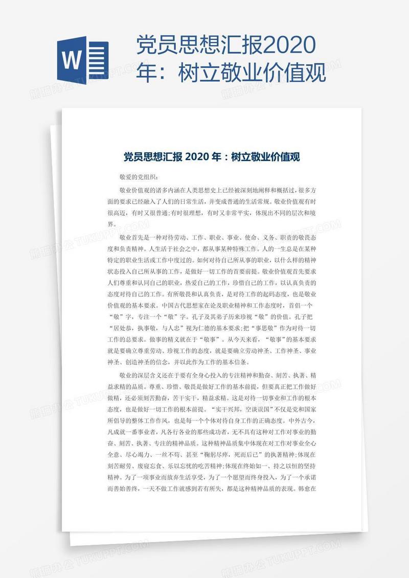 党员思想汇报2020年：树立敬业价值观