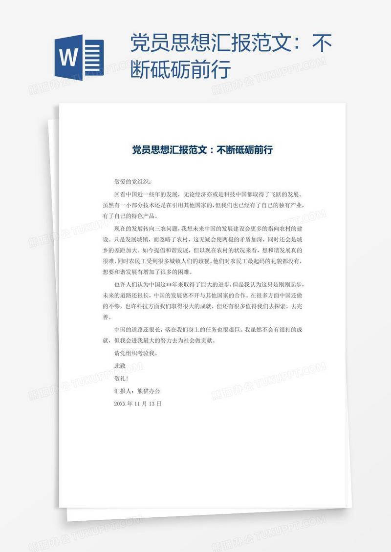 党员思想汇报范文：不断砥砺前行