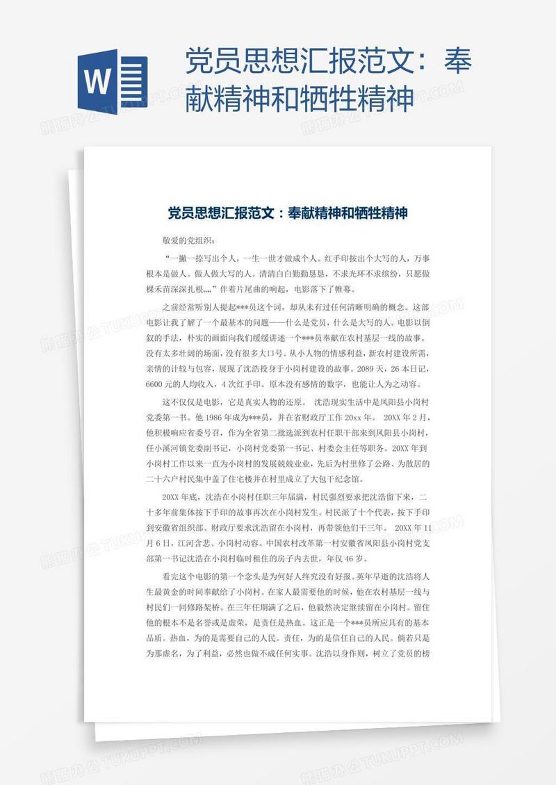 党员思想汇报范文：奉献精神和牺牲精神