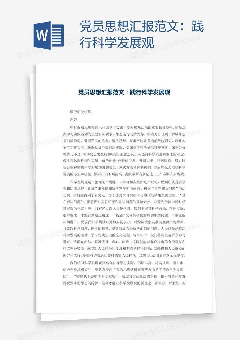 党员思想汇报范文：践行科学发展观