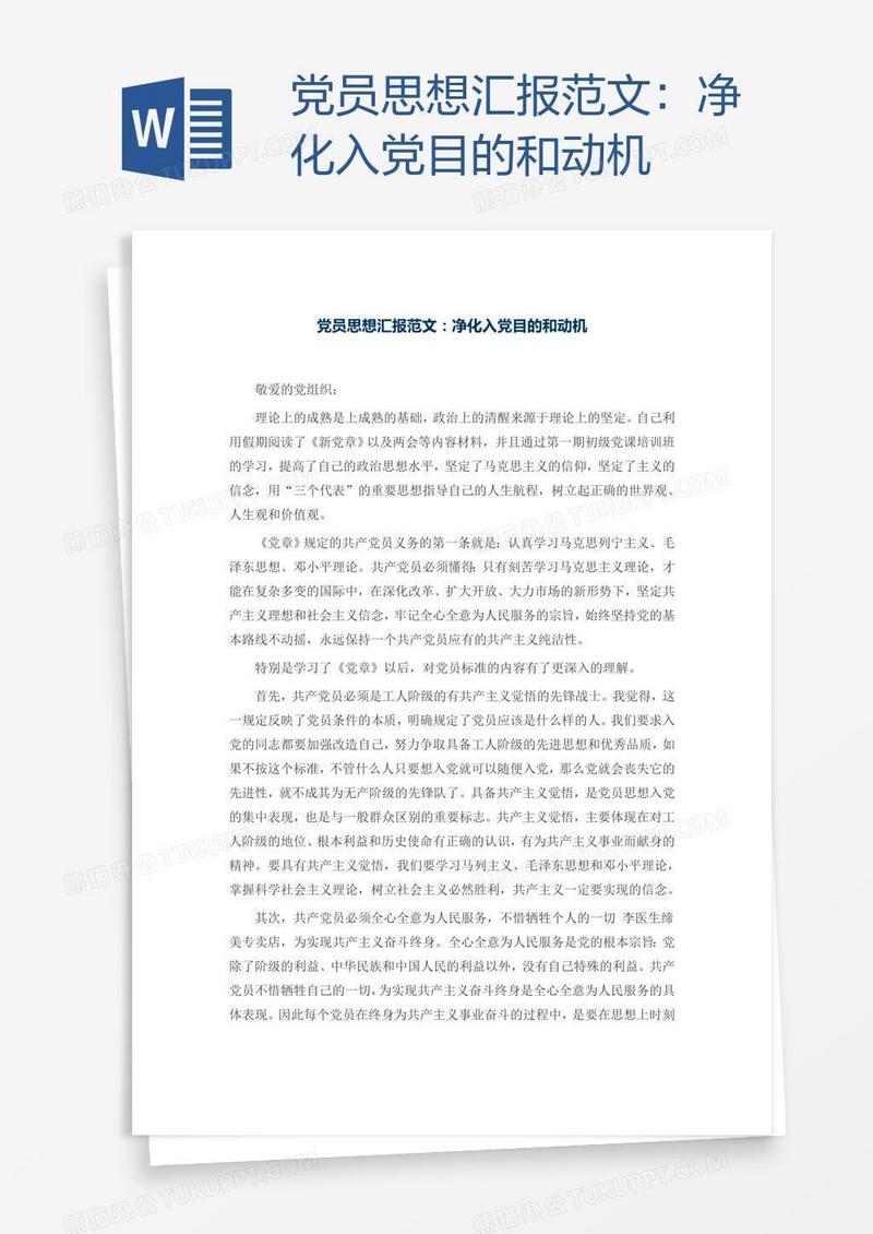 党员思想汇报范文：净化入党目的和动机