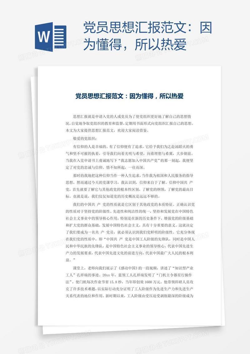 党员思想汇报范文：因为懂得，所以热爱