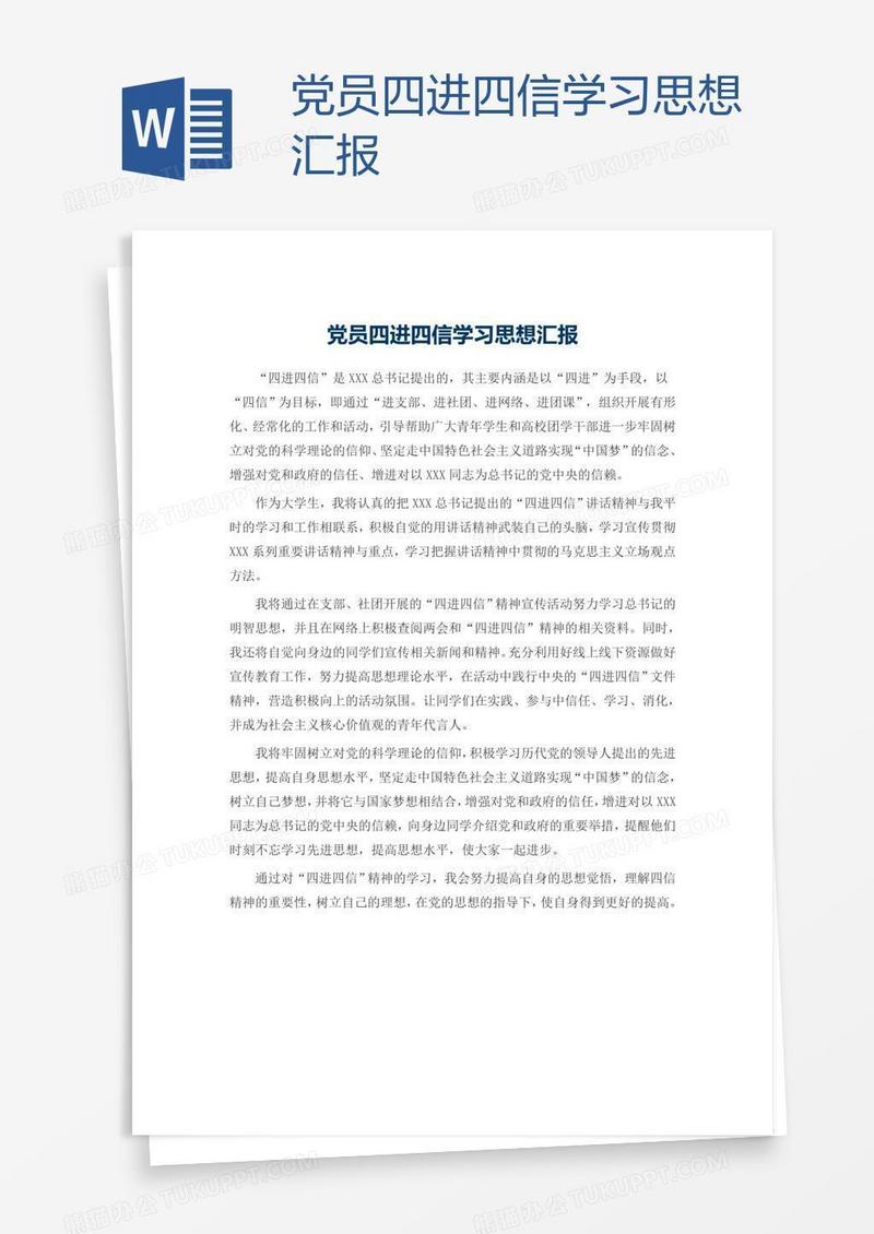 党员四进四信学习思想汇报